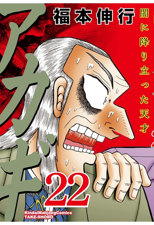 Amazon.co.jp: アカギ―闇に降り立った天才 (24) (近代麻雀コミックス